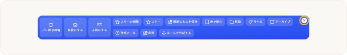 アクションバーが閉じられ、すべての選択がクリアされます