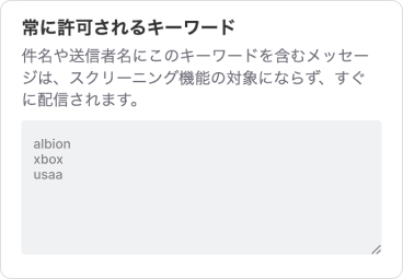 常に許可されたキーワードのテキストエリア