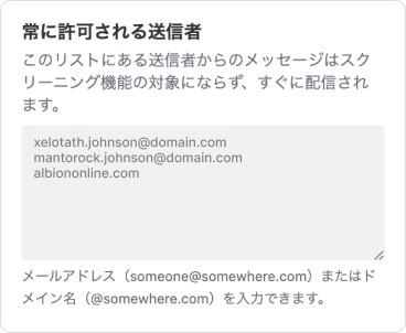 常に許可された送信者のテキストエリア