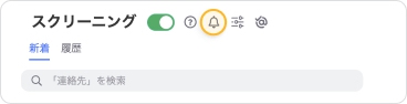 リマインダーをオンにするには「スクリーニング」ページの上部にあるベルのアイコンをクリックします