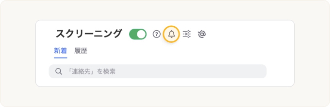 リマインダーをオンにするには「スクリーニング」ページの上部にあるベルのアイコンをクリックします