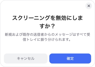 スクリーニングを無効にするには、確認をクリックしてください。