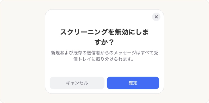 スクリーニングを無効にするには、確認をクリックしてください。