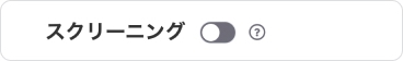 スクリーニングを無効にする