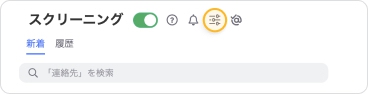 「スクリーニング」ページの上部にある設定アイコンをクリックします。