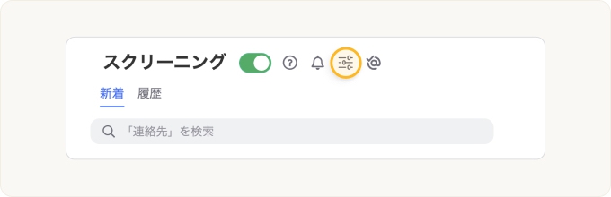 「スクリーニング」ページの上部にある設定アイコンをクリックします。