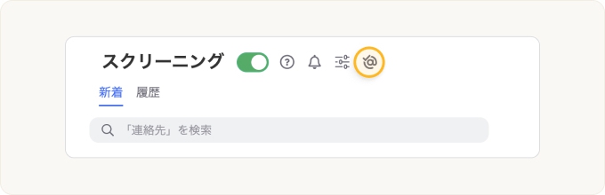 「スクリーニング」ページの上部近くにあるチェックマーク付きの＠記号をクリックしてください。