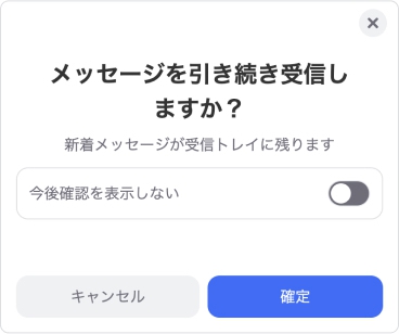 「メッセージを受け取り続けますか？」の確認が表示されます