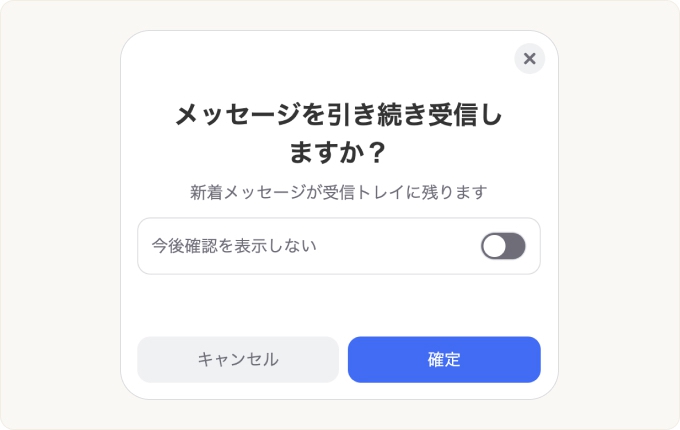 「メッセージを受け取り続けますか？」の確認が表示されます