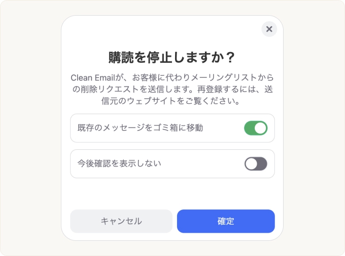 購読解除ボタンをクリックすると確認ダイアログが開きます