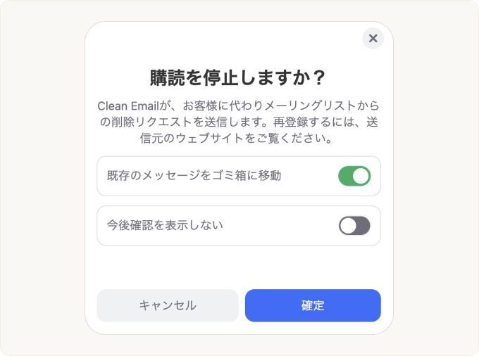 購読解除の確認ダイアログが表示されます