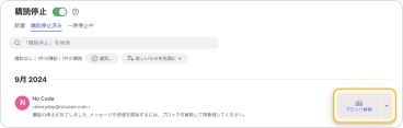 送信者のメッセージを再度購読するには、「ブロック解除」をクリックします