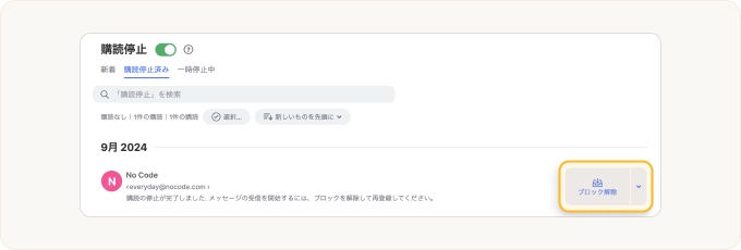 送信者のメッセージを再度購読するには、「ブロック解除」をクリックします