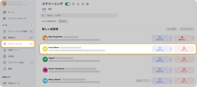 Clean Emailの Screener でメールアドレスをブロック